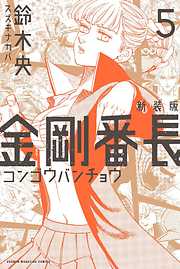 新装版 金剛番長 ５ 漫画無料試し読みならブッコミ