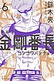 新装版　金剛番長（６）
