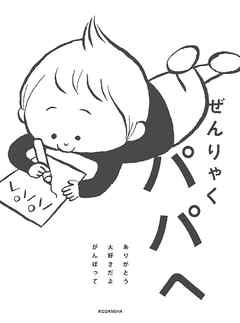 ぜんりゃく　パパへ