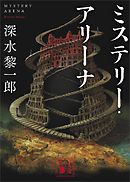 ミステリー・アリーナ