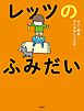 レッツのふみだい