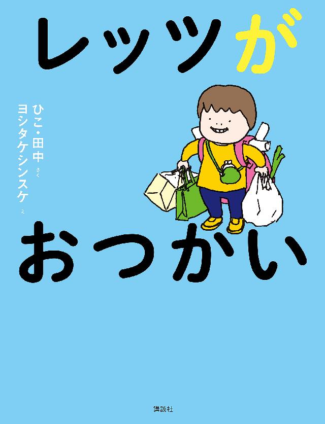 レッツがおつかい ひこ 田中 ヨシタケシンスケ 漫画 無料試し読みなら 電子書籍ストア ブックライブ