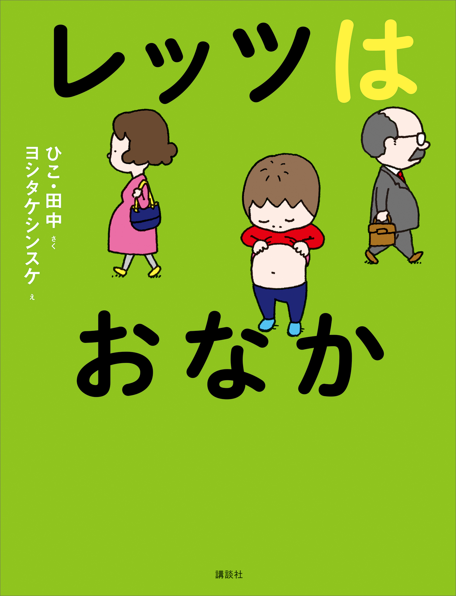 レッツはおなか（最新刊） - ひこ・田中/ヨシタケシンスケ - 漫画 