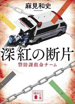 深紅の断片　警防課救命チーム