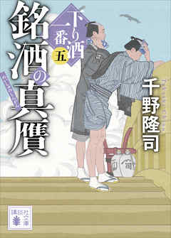 銘酒の真贋　下り酒一番（五）