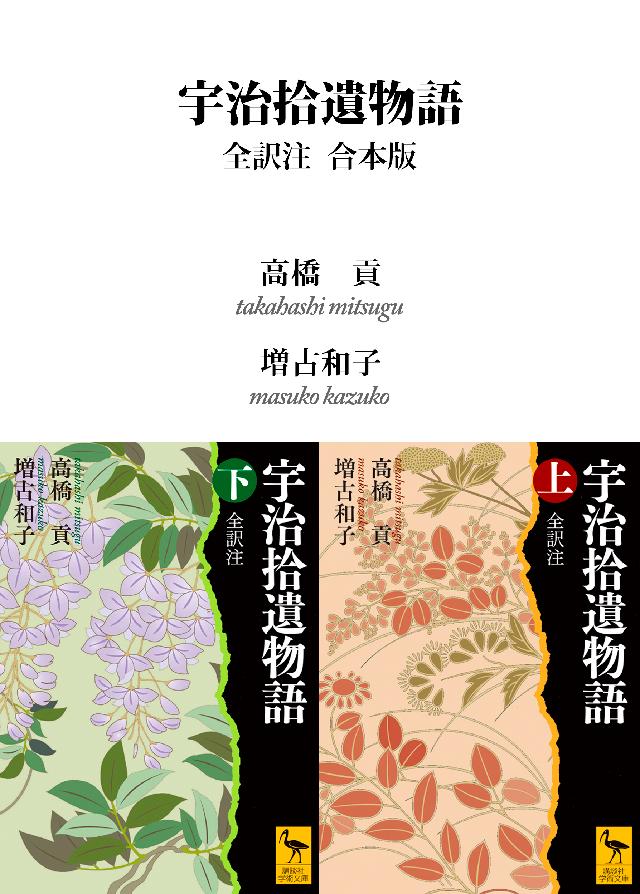 宇治拾遺物語 全訳注 合本版 高橋貢 増古和子 漫画 無料試し読みなら 電子書籍ストア ブックライブ