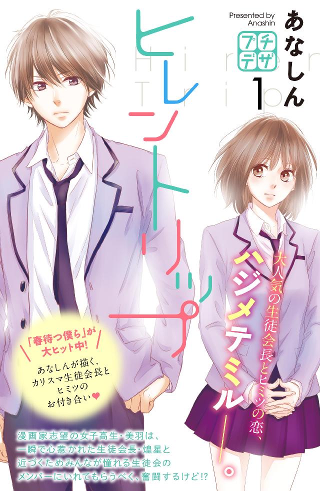 ヒレントリップ プチデザ（１） - あなしん - 漫画・無料試し読みなら