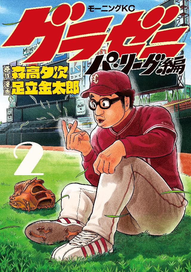 グラゼニ～大リーグ編～(3)最新刊 パ・リーグ編 全13巻 大リーグ編