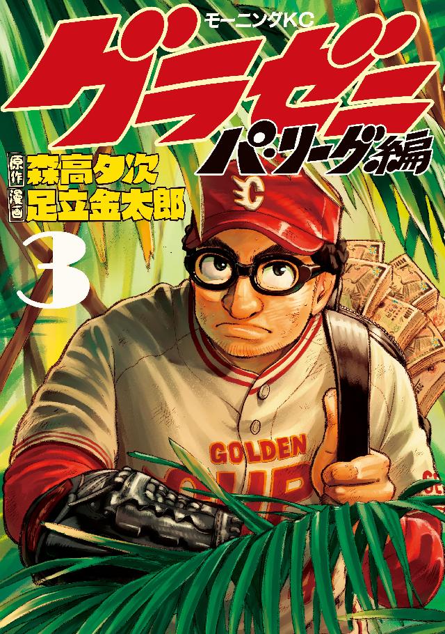 グラゼニ パ リーグ編 ３ 漫画 無料試し読みなら 電子書籍ストア ブックライブ