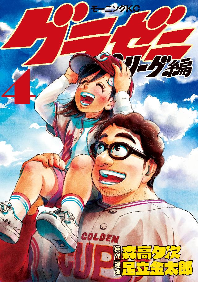 グラゼニ パ リーグ編 ４ 漫画 無料試し読みなら 電子書籍ストア ブックライブ