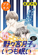 野々宮月子はいつも眠い　プチキス（１０）