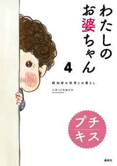 わたしのお婆ちゃん　認知症の祖母との暮らし　プチキス（４）