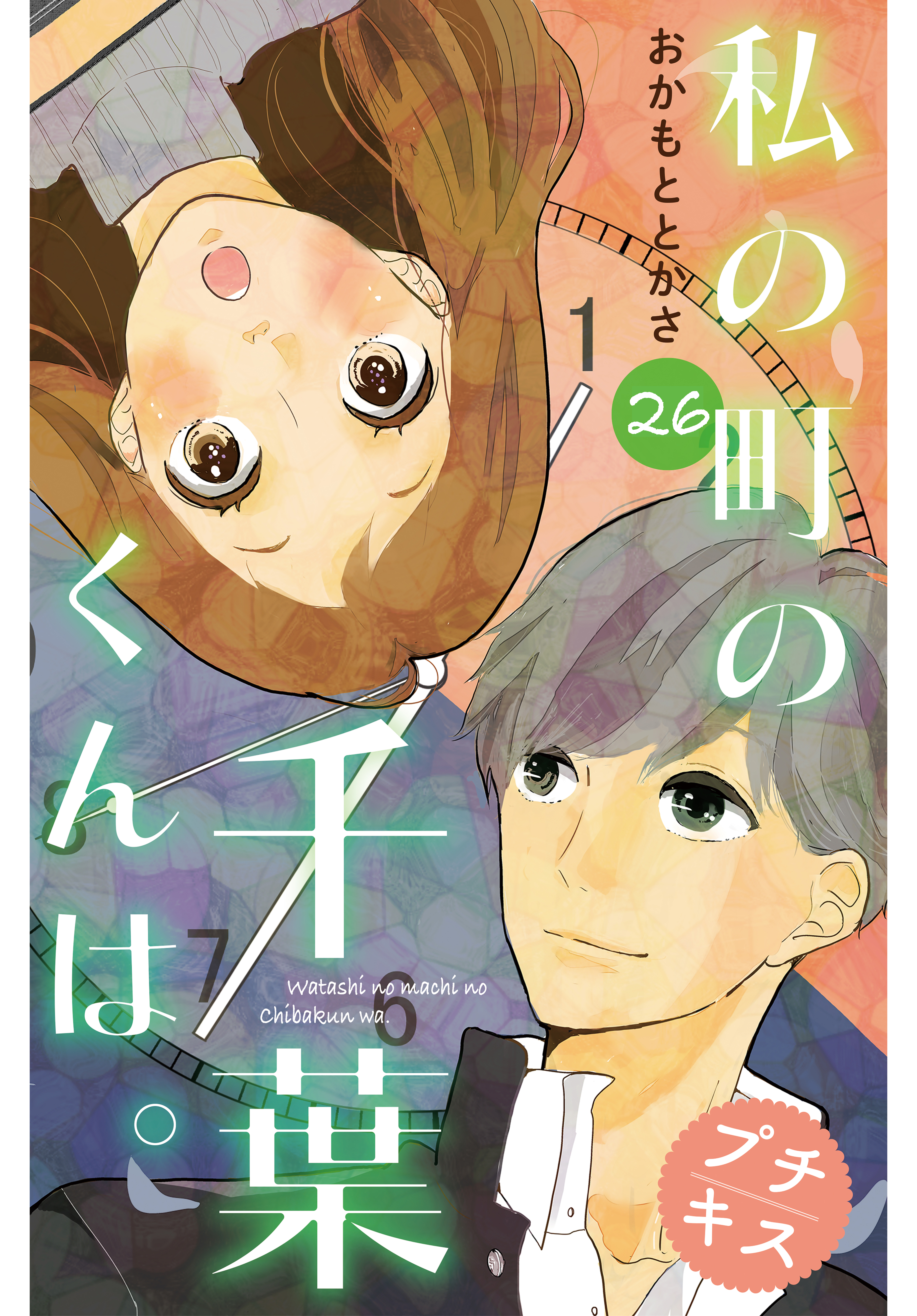 私の町の千葉くんは プチキス ２６ 漫画 無料試し読みなら 電子書籍ストア ブックライブ