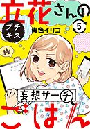 立花さんの妄想サーチごはん　プチキス（５）