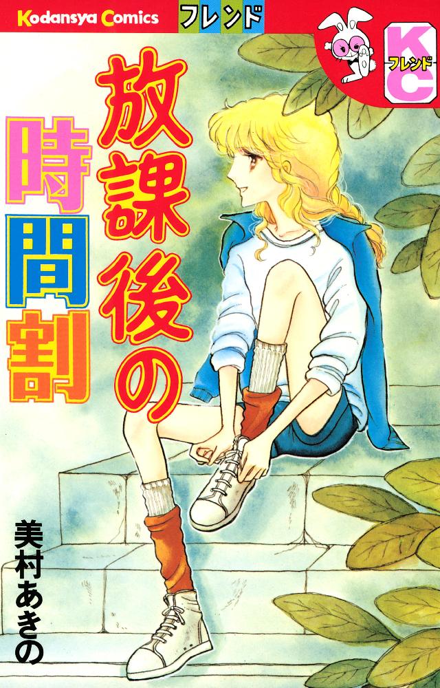 放課後の時間割 - 美村あきの - 少女マンガ・無料試し読みなら、電子 ...