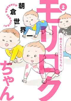 モリロクちゃん 森さんちの六つ子ちゃん ２ 漫画 無料試し読みなら 電子書籍ストア Booklive