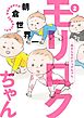 モリロクちゃん～森さんちの六つ子ちゃん～（２）