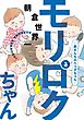 モリロクちゃん～森さんちの六つ子ちゃん～（３）