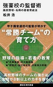 強豪校の監督術　高校野球・名将の若者育成法