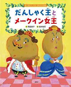 食べるのだいすき　よみきかせ絵本　だんしゃく王とメークイン女王