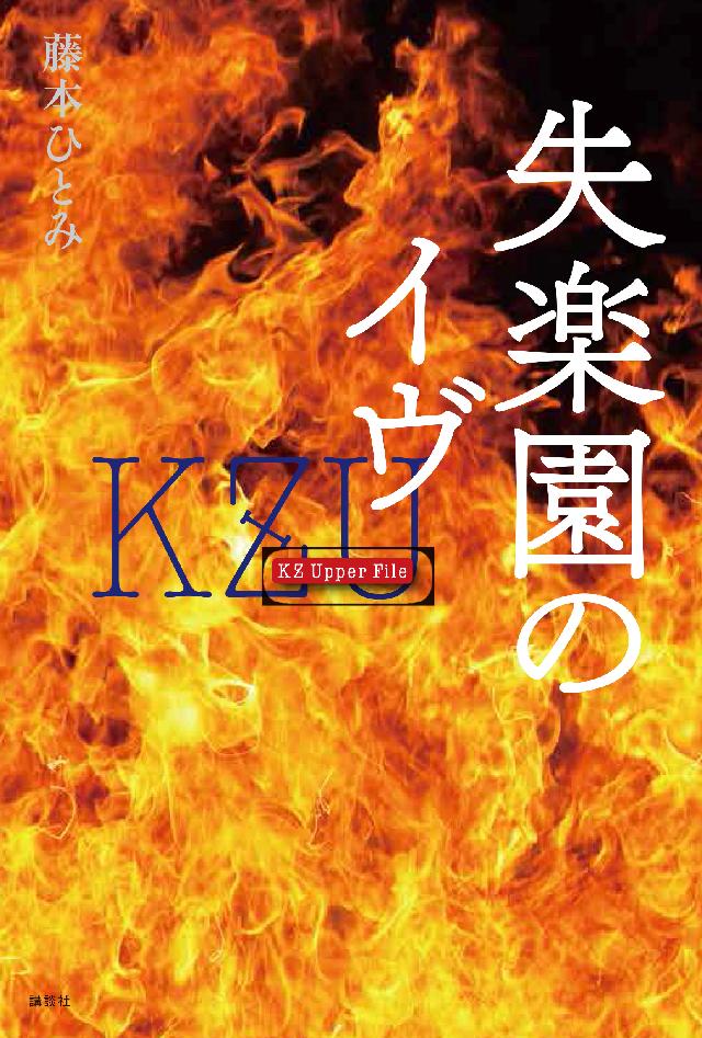 失楽園のイヴ ｋｚ ｕｐｐｅｒ ｆｉｌｅ 漫画 無料試し読みなら 電子書籍ストア ブックライブ