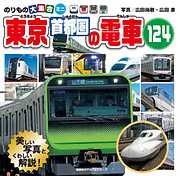 のりもの大集合ミニ　東京首都圏の電車１２４