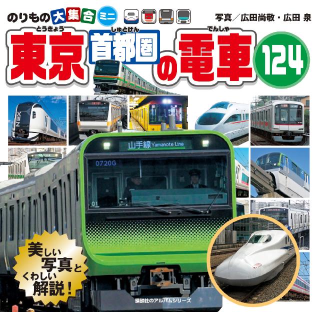 のりもの大集合ミニ　東京首都圏の電車１２４ | ブックライブ