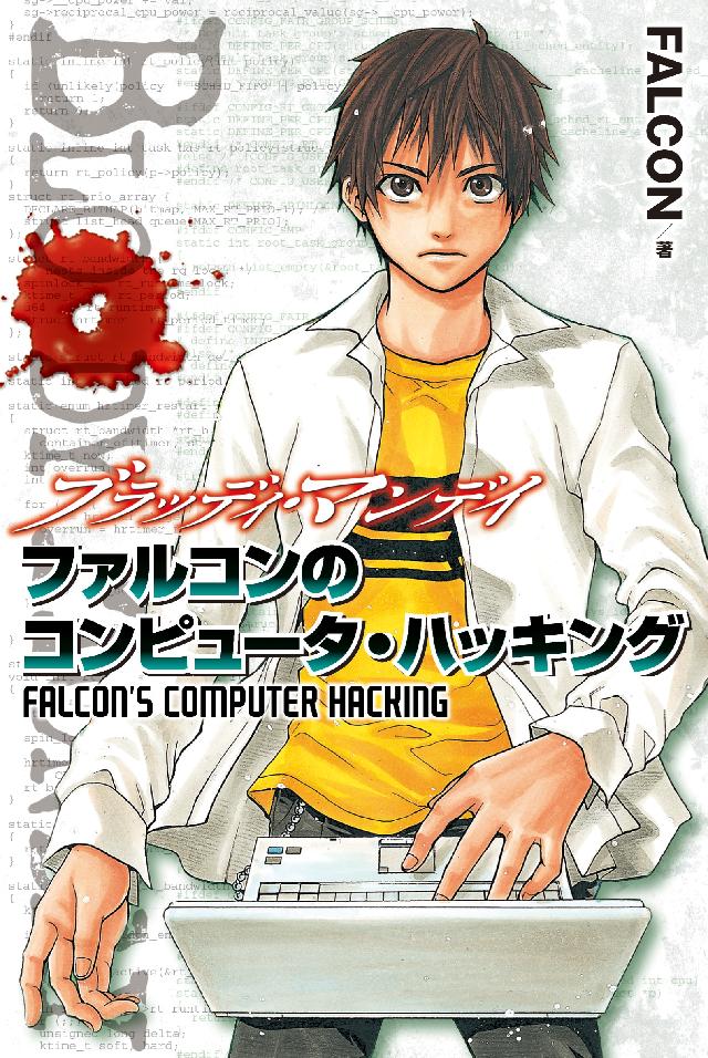 ｂｌｏｏｄｙ ｍｏｎｄａｙ ファルコンのコンピュータ ハッキング Falcon 漫画 無料試し読みなら 電子書籍ストア ブックライブ