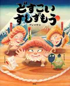 どすこい すしずもう - アンマサコ - 漫画・ラノベ（小説）・無料試し