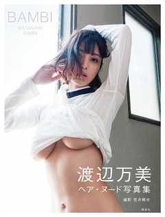 【電子版だけの特典カット２０点つき！】渡辺万美写真集『ＢＡＭＢＩ』