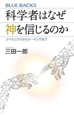 科学者はなぜ神を信じるのか　コペルニクスからホーキングまで - 三田一郎 - ビジネス・実用書・無料試し読みなら、電子書籍・コミックストア ブックライブ