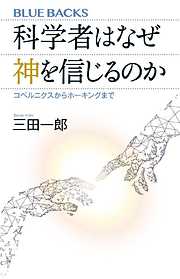 科学者はなぜ神を信じるのか　コペルニクスからホーキングまで