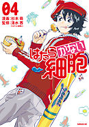 はたらかない細胞（４）