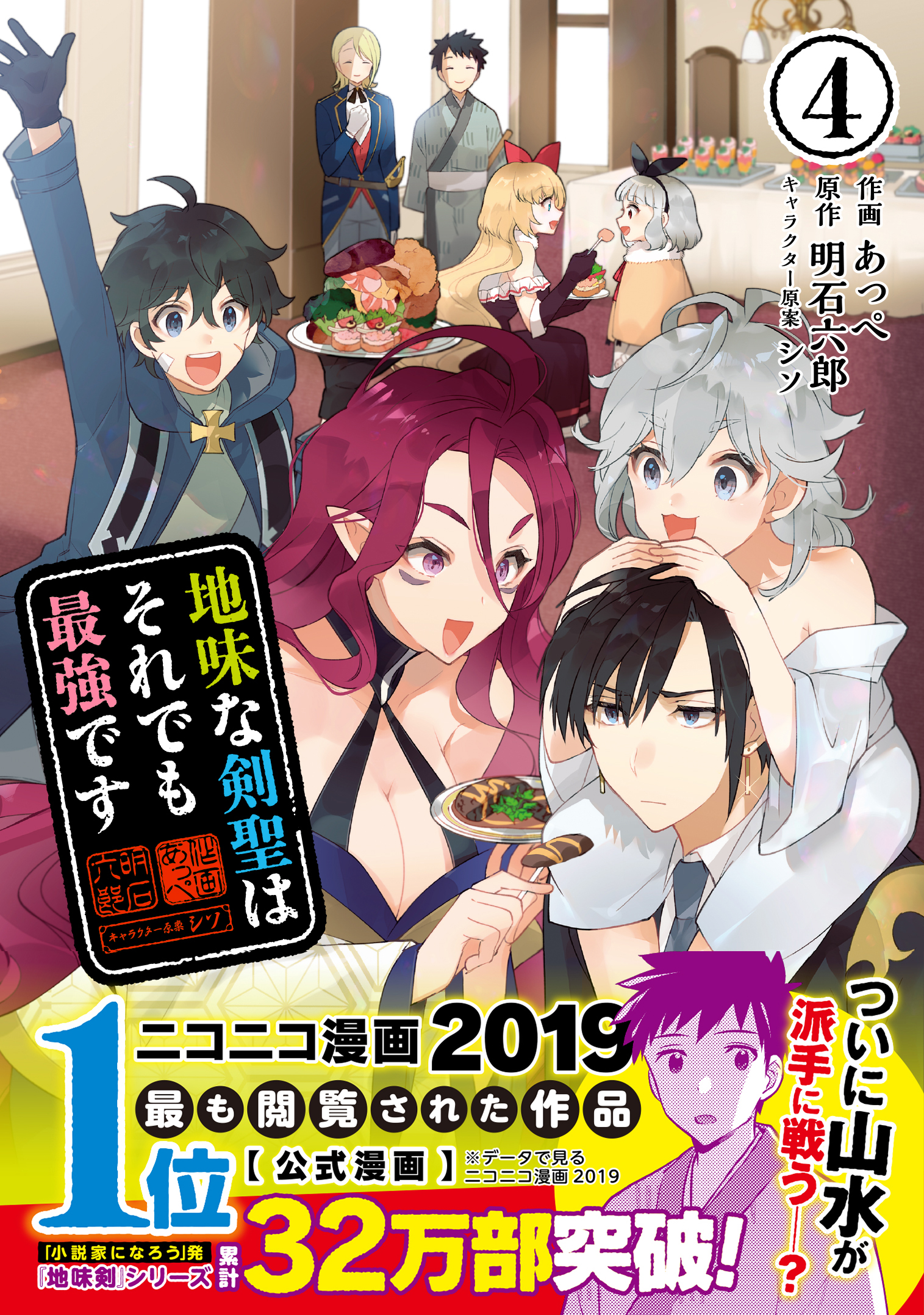 地味な剣聖はそれでも最強です コミック 電子版特典付 ４ 漫画 無料試し読みなら 電子書籍ストア ブックライブ