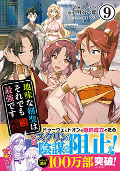 地味な剣聖はそれでも最強です（コミック）９