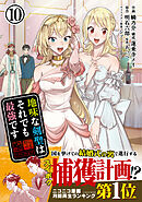 地味な剣聖はそれでも最強です（コミック）【電子版特典付】１０