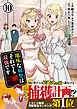 地味な剣聖はそれでも最強です（コミック）【電子版特典付】１０
