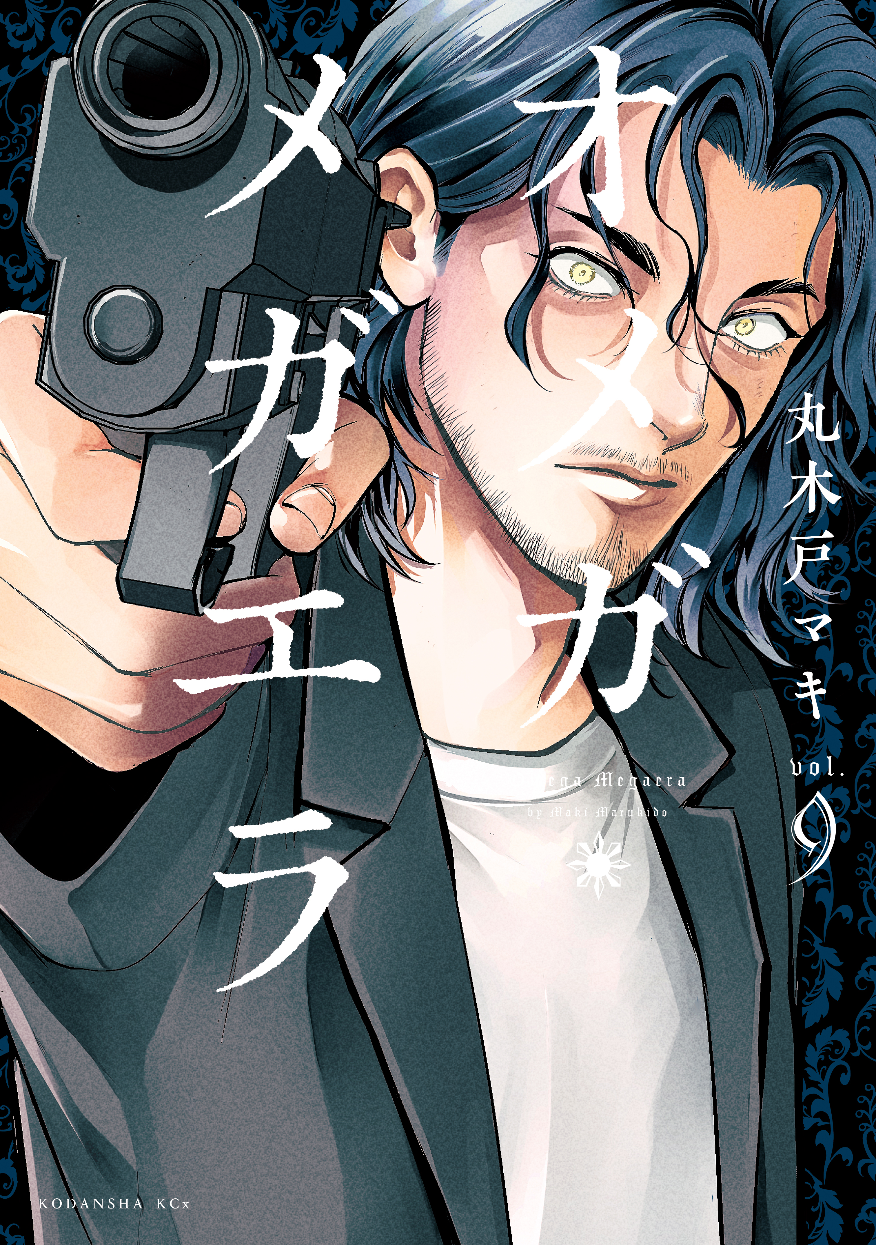 オメガ・メガエラ（9） - 丸木戸マキ - 電子書籍・無料漫画ならブック