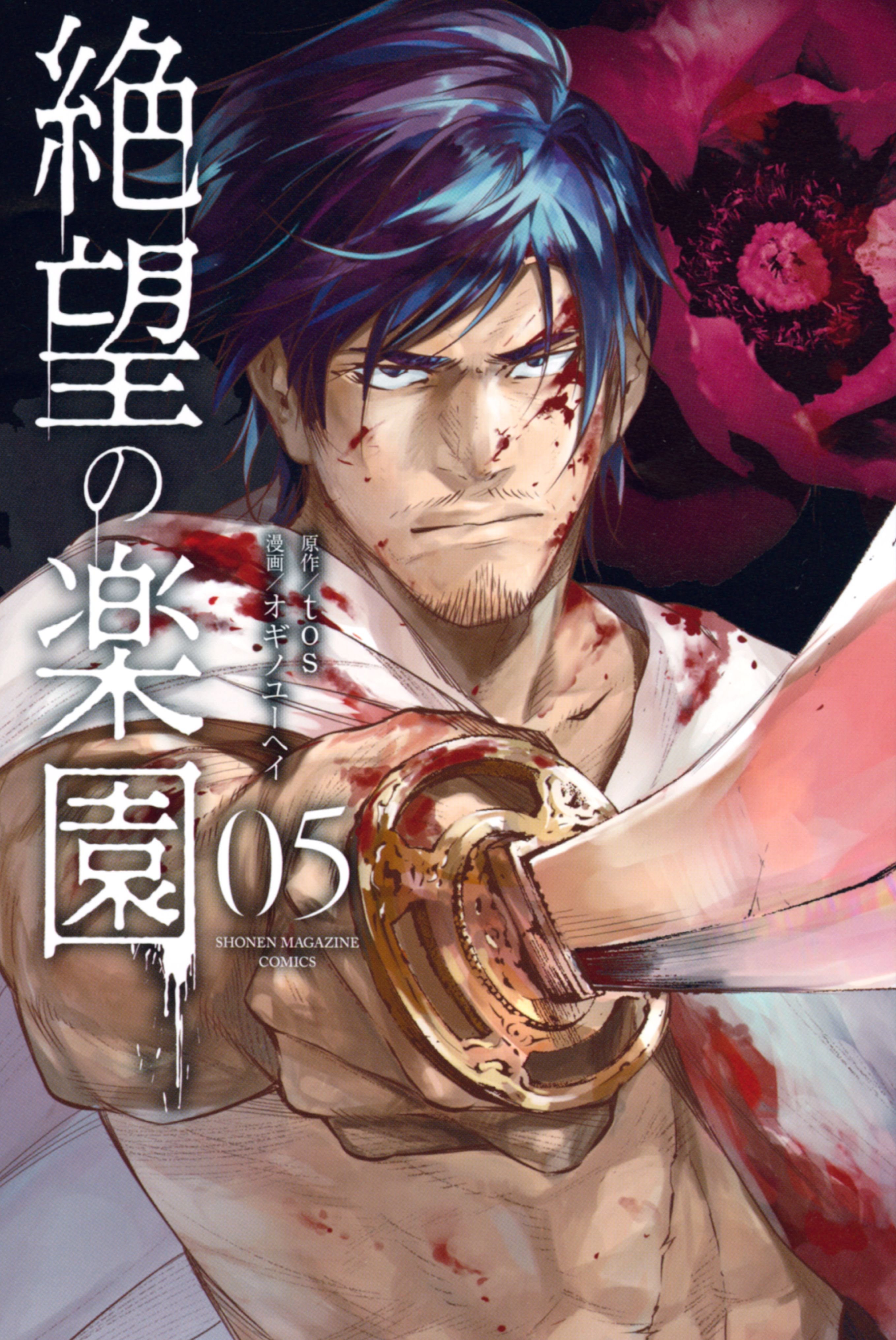 絶望の楽園 ５ オギノユーヘイ Tos 漫画 無料試し読みなら 電子書籍ストア ブックライブ