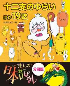 まんが日本昔ばなし 分冊版 十二支のゆらいほか１９話 漫画 無料試し読みなら 電子書籍ストア Booklive