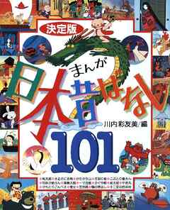 決定版 まんが日本昔ばなし１０１ 漫画 無料試し読みなら 電子書籍ストア Booklive