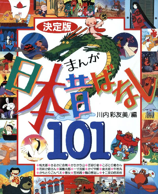 決定版 まんが日本昔ばなし１０１ - 川内彩友美 - 漫画・無料試し読みなら、電子書籍ストア ブックライブ
