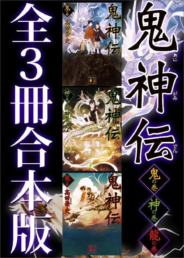 鬼神伝 全３冊合本版 漫画 無料試し読みなら 電子書籍ストア ブックライブ