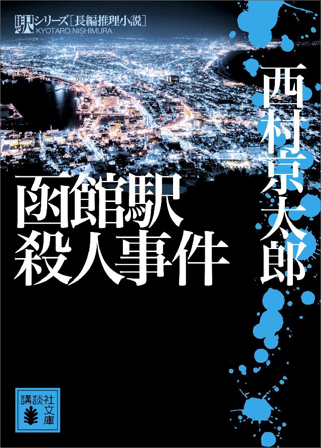 函館駅殺人事件 漫画 無料試し読みなら 電子書籍ストア ブックライブ