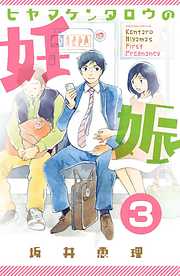 ヒヤマケンタロウの妊娠　分冊版