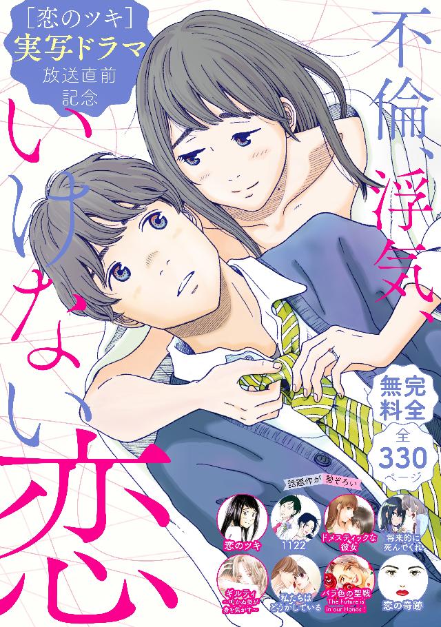 恋のツキ』ドラマ化記念 不倫、浮気、いけない恋 試し読み無料パック