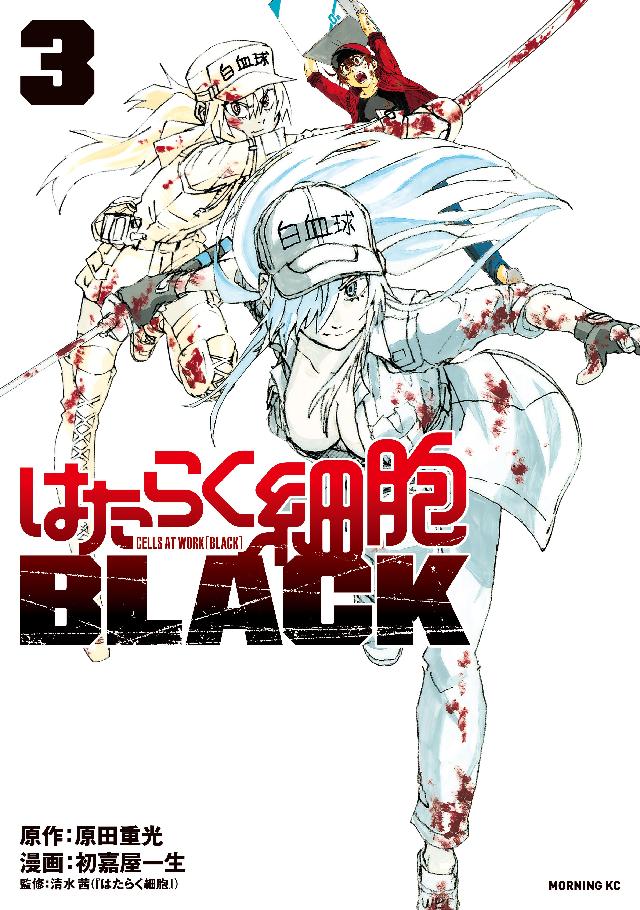 はたらく細胞ＢＬＡＣＫ（３） - 原田重光/初嘉屋一生 - 漫画・ラノベ 