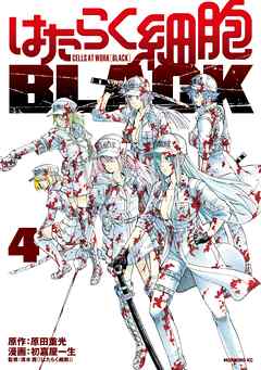 はたらく細胞ｂｌａｃｋ ４ 原田重光 初嘉屋一生 漫画 無料試し読みなら 電子書籍ストア ブックライブ