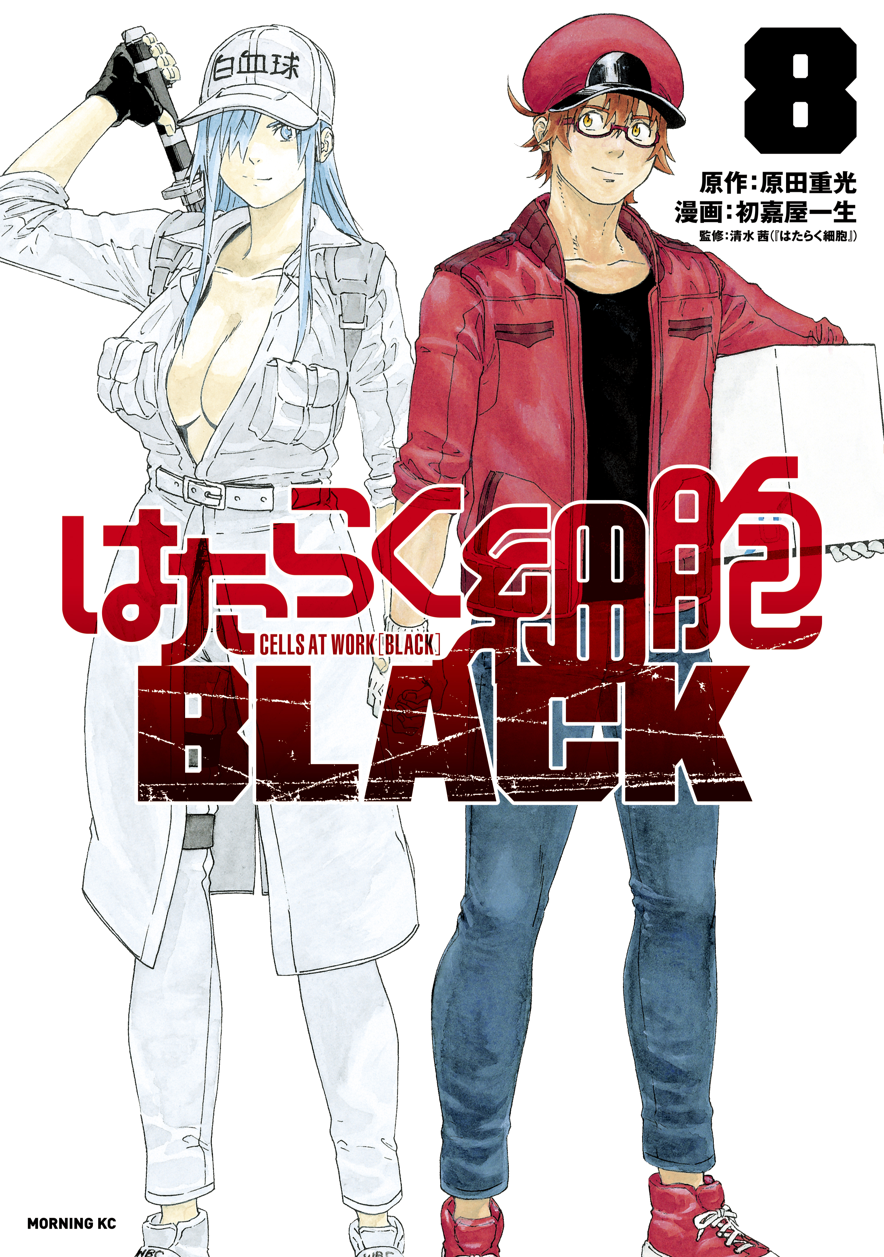 はたらく細胞ＢＬＡＣＫ（８）（最新刊） - 初嘉屋一生/原田重光