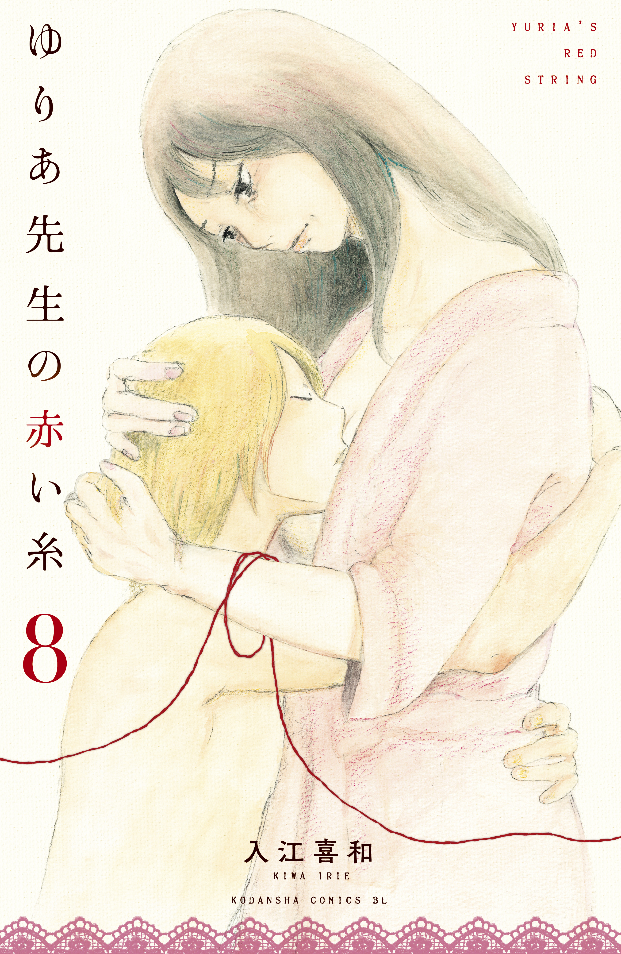 ゆりあ先生の赤い糸（８） - 入江喜和 - 女性マンガ・無料試し読みなら 